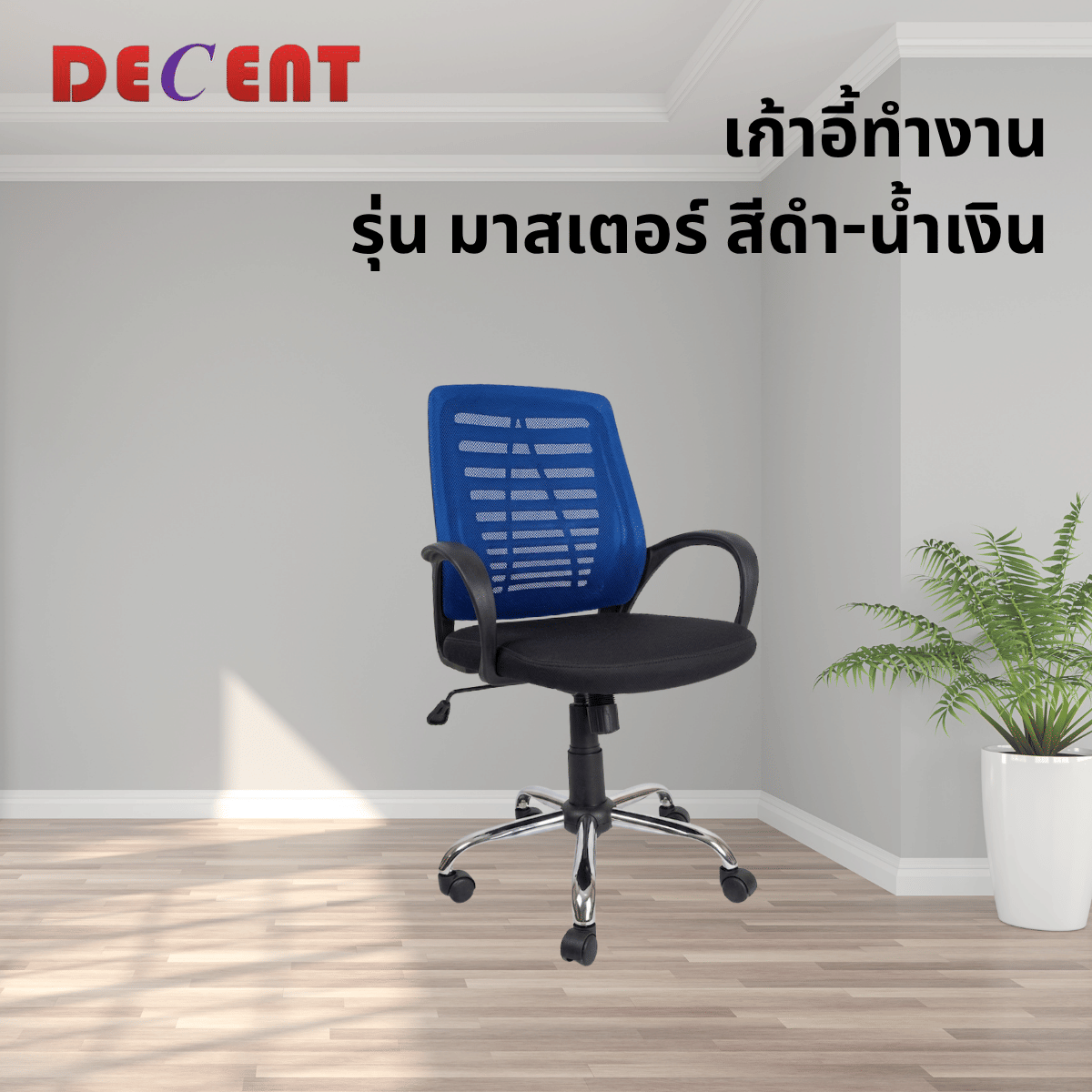 เก้าอี้สำนักงาน DECENT รุ่น มาสเตอร์ สีน้ำเงิน_3